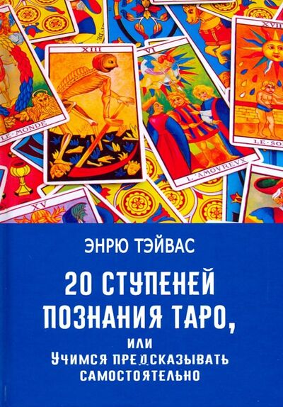 Книга: 20 ступеней познания Таро, или Учимся предсказывать самостоятельно (Тэйвас Эндрю) ; Велигор, 2019 
