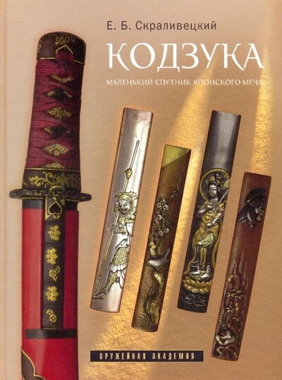 Книга: Кодзука. Маленький спутник японского меча (Скраливецкий Евгений Борисович) ; Атлант, 2009 