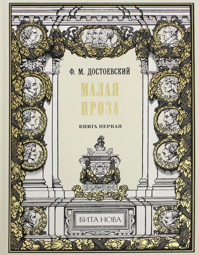 Книга: Малая проза. Книга 1 (Достоевский Федор Михайлович) ; Вита-Нова, 2018 
