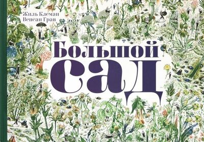 Книга: Большой сад (Клеман Жиль) ; Ад Маргинем, 2019 