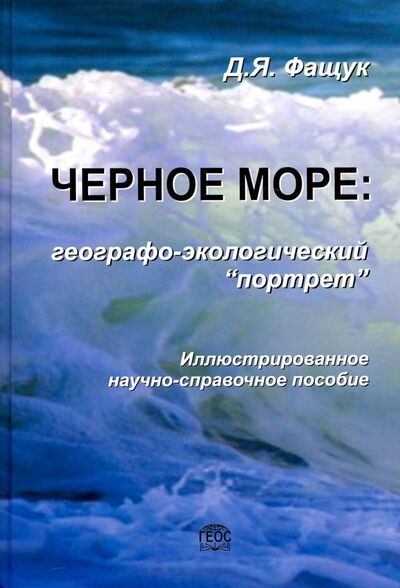 Книга: Черное море. Географо-экологический "портрет" (Фащук Дмитрий Яковлевич) ; ГЕОС, 2019 