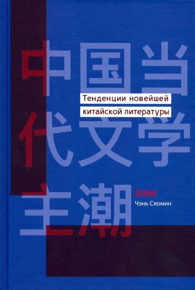 Книга: Тенденции новейшей китайской литературы (Чэнь Сяомин) ; Шанс, 2019 