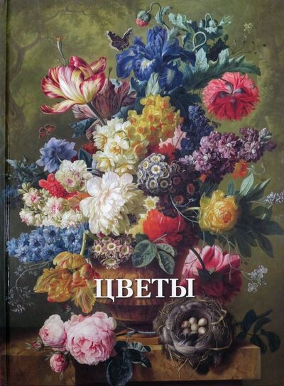 Книга: Цветы (Калмыкова Вера Владимировна) ; Белый город, 2021 