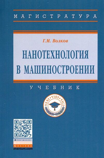 Книга: Нанотехнология в машиностроении. Учебник (Волков Георгий Михайлович) ; ИНФРА-М, 2019 