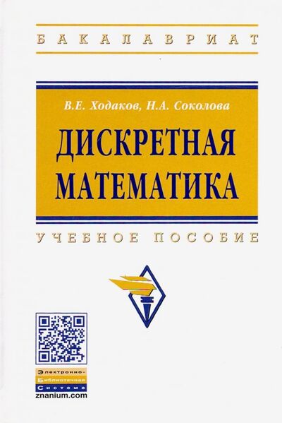 Книга: Дискретная математика (Ходаков Виктор Егорович, Соколова Надежда Андреевна) ; ИНФРА-М, 2019 