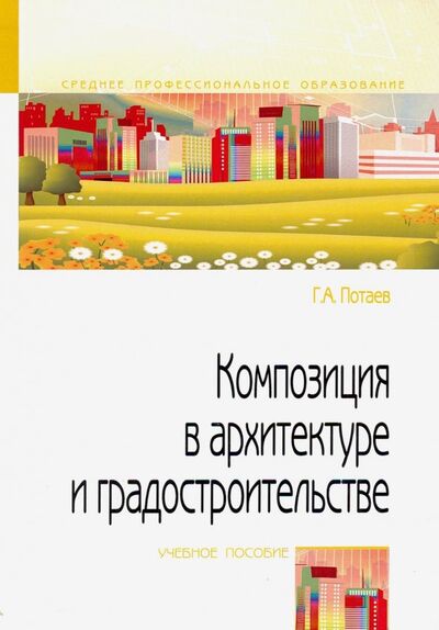 Книга: Композиция в архитектуре и градостроительстве. Учебное пособие (Потаев Георгий Александрович) ; Форум, 2020 