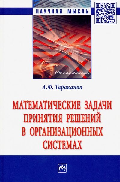 Книга: Математические задачи принятия решений в организационных системах. Монография (Тараканов Андрей Федорович) ; ИНФРА-М, 2019 