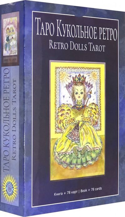 Книга: Таро "Кукольное Ретро". Книга + 78 карт (Добрицына Ольга) ; Велигор, 2019 