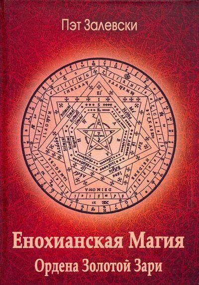 Книга: Енохианская магия Ордена Золотой Зари (Залевски Пэт) ; Велигор, 2019 