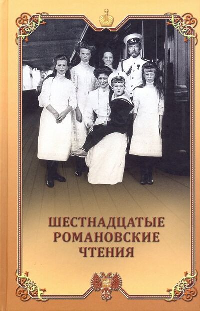 Книга: Шестнадцатые Романовские чтения (нет автора) ; Квадрат, 2018 