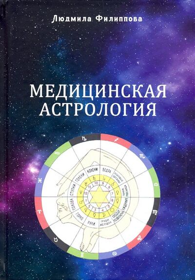 Книга: Медицинская астрология (Филиппова Людмила) ; Велигор, 2019 
