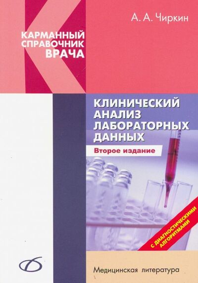Книга: Клинический анализ лабораторных данных (Чиркин Александр Александрович) ; Медицинская литература, 2019 