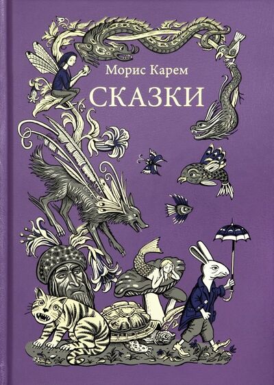 Книга: Сказки (Карем Морис) ; Вита-Нова, 2019 