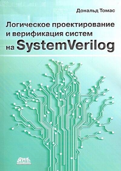 Книга: Логическое проектирование и верификация систем на SystemVerilog (Дональд Томас) ; ДМК-Пресс, 2019 