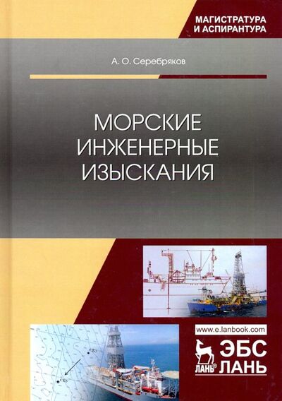 Книга: Морские инженерные изыскания (Серебряков Андрей Олегович) ; Лань, 2019 