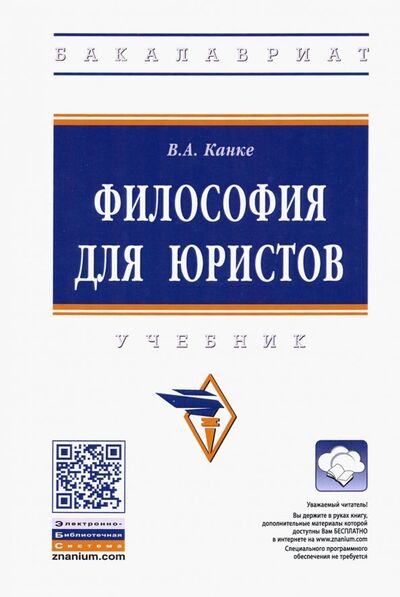 Книга: Философия для юристов. Учебник (Канке Виктор Андреевич) ; ИНФРА-М, 2023 