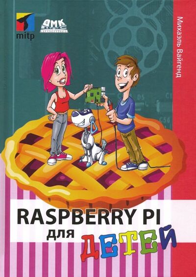 Книга: Raspberry PI для детей (Вайгенд Михаэль) ; ДМК-Пресс, 2019 