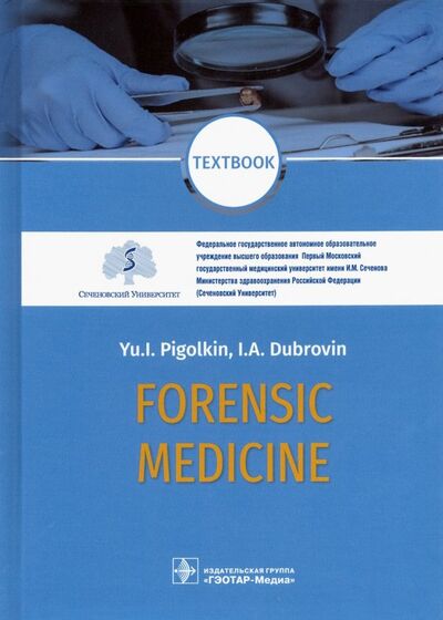 Книга: Forensic Medicine. Textbook (Пиголкин Юрий Иванович, Дубровин Иван Александрович) ; ГЭОТАР-Медиа, 2019 