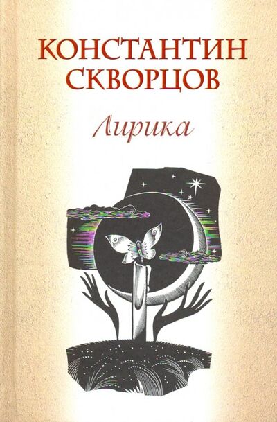 Книга: Лирика (Скворцов Константин Васильевич) ; Звонница-МГ, 2019 