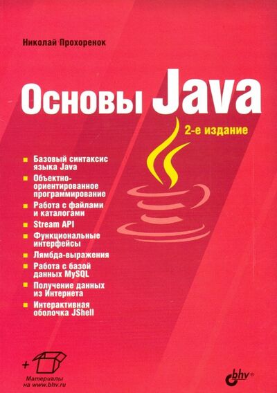 Книга: Основы Java (Прохоренок Николай Анатольевич) ; BHV, 2019 