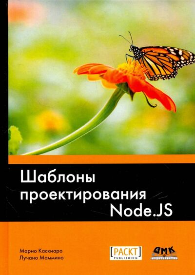 Книга: Шаблоны проектирования Node.JS (Касиаро Марио, Маммино Лучано) ; ДМК-Пресс, 2017 