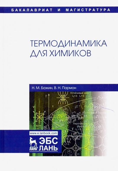 Книга: Термодинамика для химиков. Учебник (Бажин Николай Михайлович, Пармон Валентин Николаевич) ; Лань, 2019 