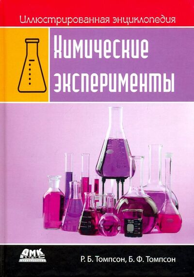 Книга: Иллюстрированная энциклопедия. Химические эксперименты (Томпсон Р., Томпсон Б.) ; ДМК-Пресс, 2020 