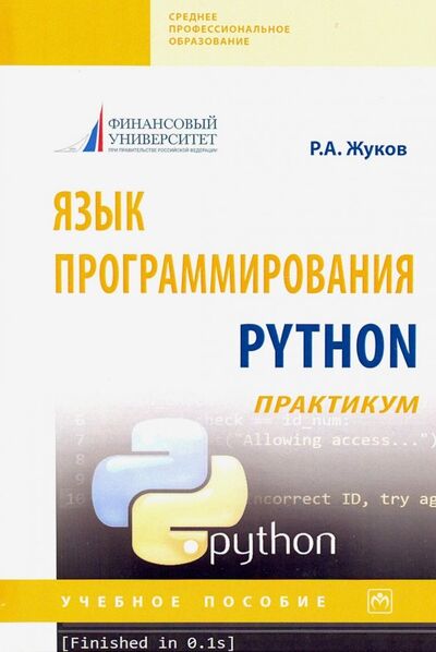 Книга: Язык программирования Python: практикум. Учебное пособие (Жуков Роман Александрович) ; ИНФРА-М, 2021 