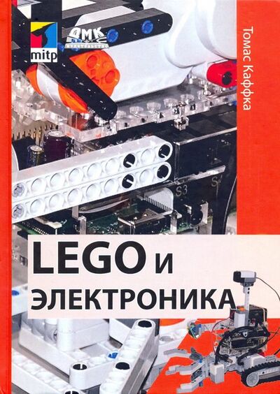 Книга: LEGO и электроника (Каффка Томас) ; ДМК-Пресс, 2020 