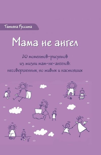 Мама не ангел. Набор открыток с авторскими рисунками Ресурс 