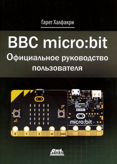 Книга: BBC micro:bit. Официальное руководство пользователя (Халфакри Гарет) ; ДМК-Пресс, 2020 