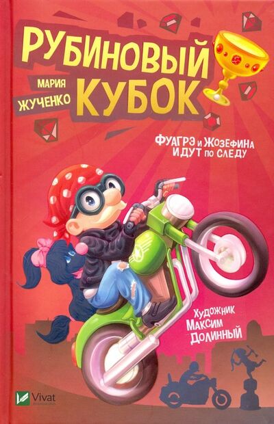 Книга: Рубиновый кубок (Жученко Мария Станиславовна) ; Виват, 2019 