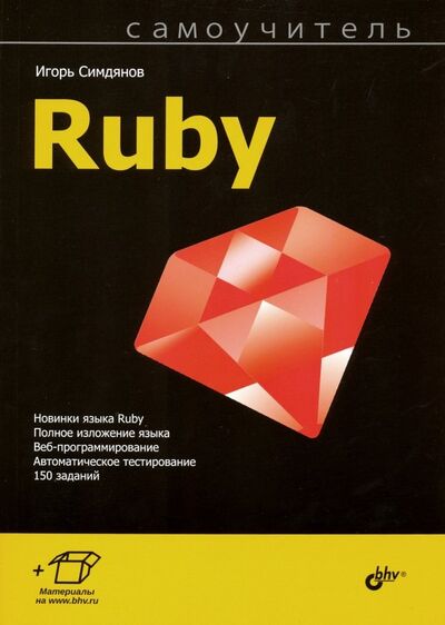 Книга: Самоучитель Ruby (Симдянов Игорь Вячеславович) ; BHV, 2020 