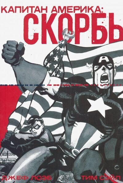 Книга: Капитан Америка: Скорбь (Лоэб Джеф) ; Parallel Comics, 2019 
