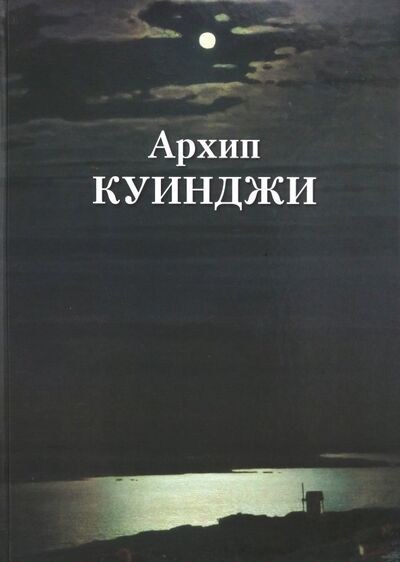 Книга: Архип Куинджи (Астахов Андрей Юрьевич) ; Белый город, 2019 