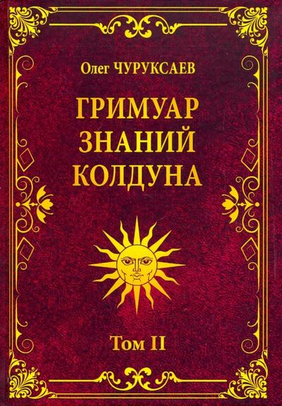 Книга: Гримуар знаний колдуна. Том II (Чуруксаев Олег) ; Велигор, 2019 