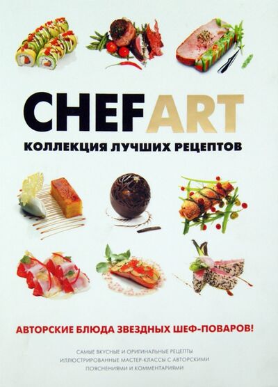 Книга: CHEFART. Коллекция лучших рецептов (Федотова Илона Юрьевна) ; Ресторанные ведомости, 2020 