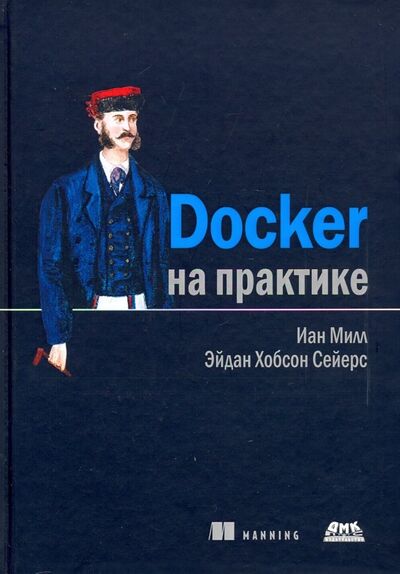 Книга: Docker на практике (Миллан Иан, Сейерс Эйдан Хобсон) ; ДМК-Пресс, 2020 