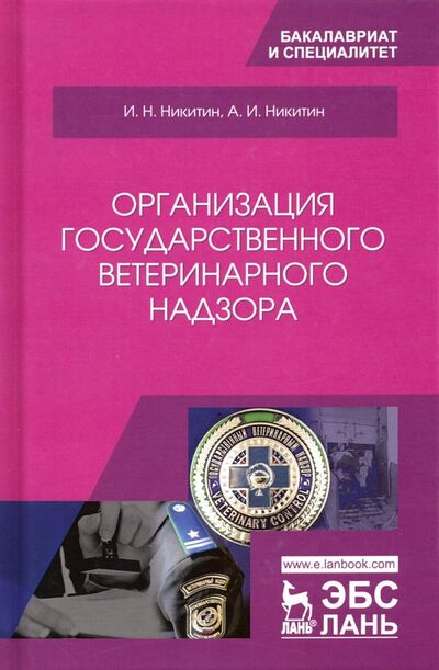 Книга: Организация государственного ветеринарного надзора (Никитин Иван Николаевич, Никитин Андрей Иванович) ; Лань, 2022 