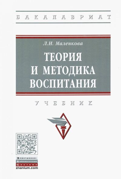 Книга: Теория и методика воспитания. Учебник (Маленкова Людмила Ивановна) ; ИНФРА-М, 2020 