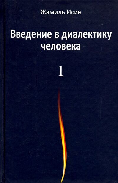 Книга: Введение в диалектику человека. Том 1 (Исин Жамиль Мауленович) ; Аграф, 2019 