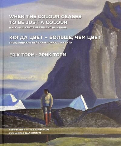 Книга: Когда цвет - больше, чем цвет. Гренландские пейзажи Рокуэлла Кента (Торм Эрик) ; Paulsen, 2019 