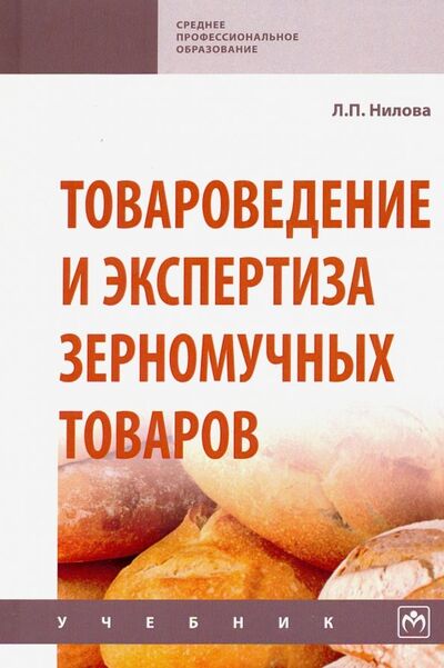 Книга: Товароведение и экспертиза зерномучных товаров. Учебник (Нилова Л. П.) ; ИНФРА-М, 2020 