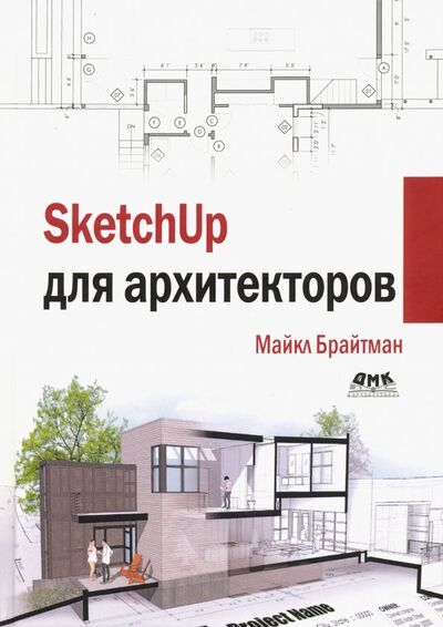 Книга: SketchUp для архитекторов (Брайтман Майкл) ; ДМК-Пресс, 2020 