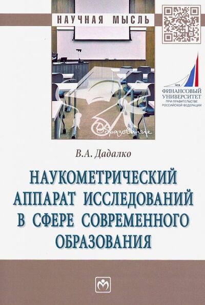 Книга: Наукометрический аппарат исследований в сфере современного образования (Дадалко Василий Александрович) ; ИНФРА-М, 2020 