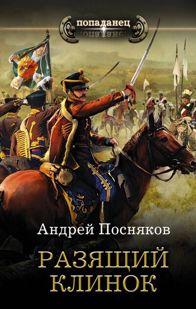 Книга: Разящий клинок (Посняков Андрей Анатольевич) ; АСТ, 2019 