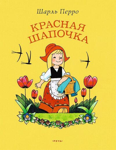 Книга: Красная Шапочка (Перро Шарль) ; Речь, 2019 
