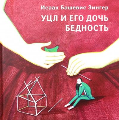Книга: Уцл и его дочь Бедность (Зингер Исаак Башевис) ; Книжники, 2019 