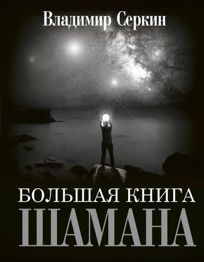 Книга: Большая книга Шамана (Серкин Владимир Павлович) ; АСТ, 2022 