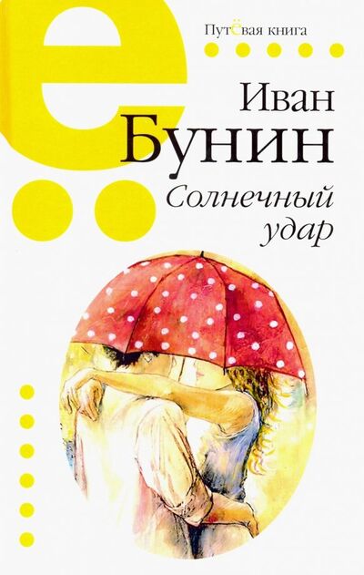 Книга: Солнечный удар (Бунин Иван Алексеевич) ; Зебра-Е, 2019 